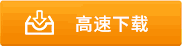 系统高速下载