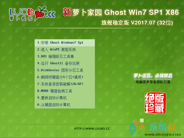 萝卜家园 GHOST WIN7 SP1 X86 旗舰稳定版 V2017.07 (32位)