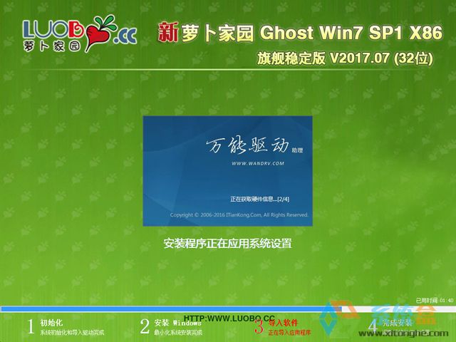 萝卜家园 GHOST WIN7 SP1 X86 旗舰稳定版 V2017.07 (32位)