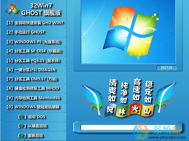 风林火山 GHOST WIN7 SP1 X86 正式旗舰版 V2017.05 (32位)下载