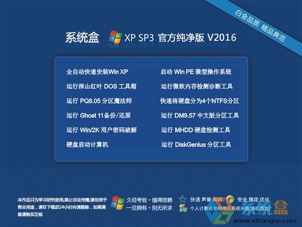 纯净版XP系统_系统盒Ghost XP SP3纯净版V2016_够纯净！够快速下载