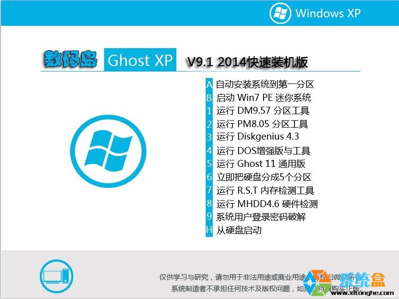 数码岛XP系统 SP3 V9.1 纯净快速装机版下载